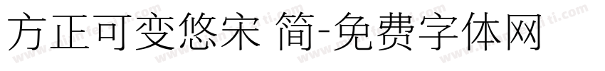方正可变悠宋 简字体转换
